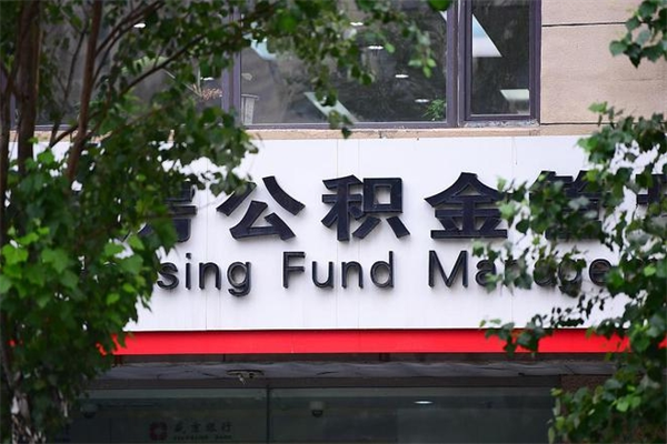 济南公积金查阅_永新公积金代办在职离职封存服务